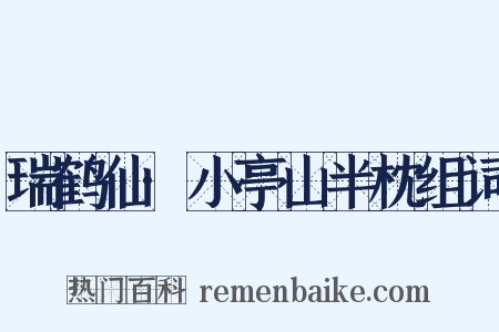 瑞鹤仙·小亭山半枕组词是什么意思的图片